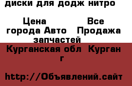 диски для додж нитро. › Цена ­ 30 000 - Все города Авто » Продажа запчастей   . Курганская обл.,Курган г.